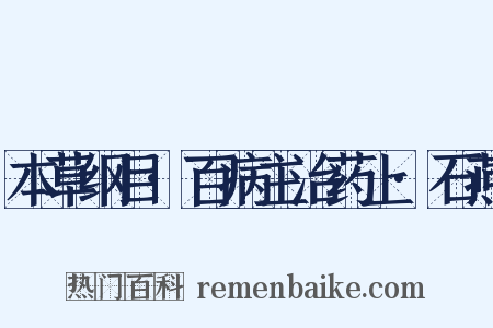 本草纲目·百病主治药上·石燕是什么意思的图片